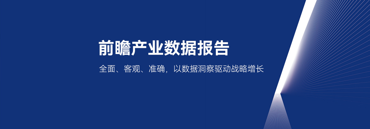 前瞻产业数据报告